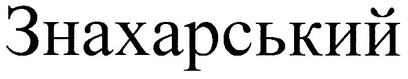 знахарський
