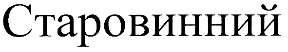 старовинний