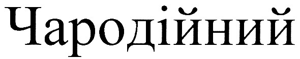 чародійний
