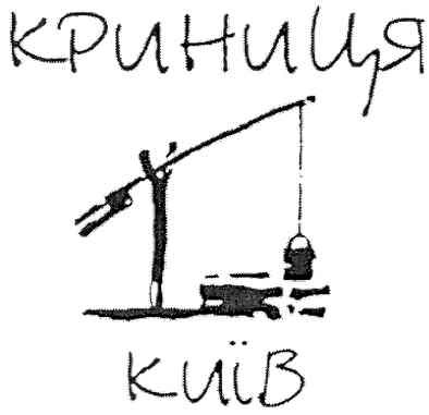 криниця київ