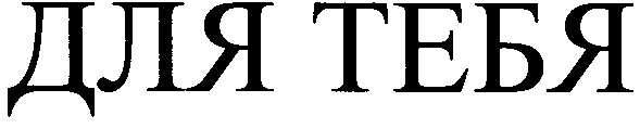для тебя