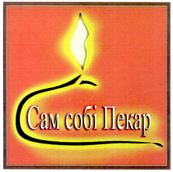 сам собі пекар