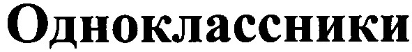 одноклассники