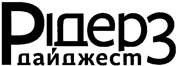 рідерз дайджест