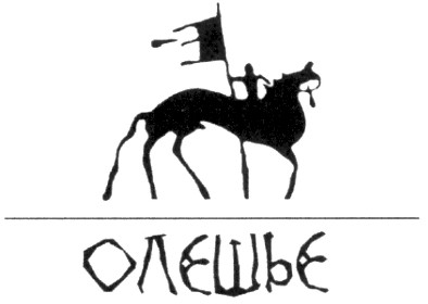 олєшьє