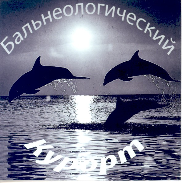 бальнеологический курорт