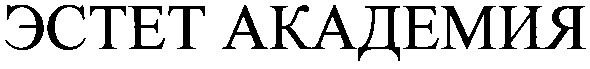 эстет академия