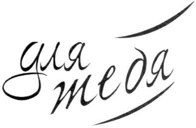 для тебя