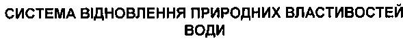 система відновлення природних властивостей води