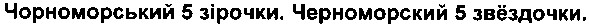 чорноморський 5 зірочки. черноморский 5 звёздочки.