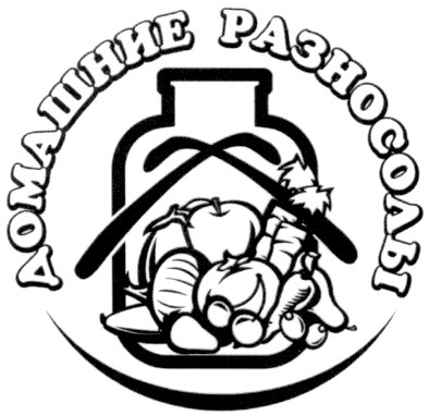 домашние разносолы