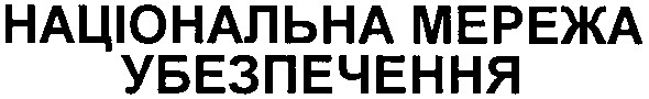 національна мережа убезпечення