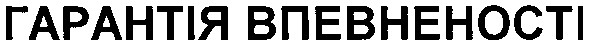 гарантія впевненості