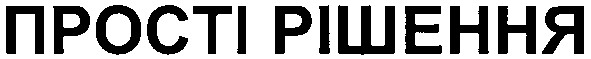 прості рішення