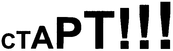 старт!!!