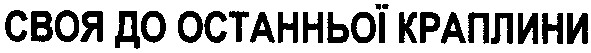 своя до останньої краплини