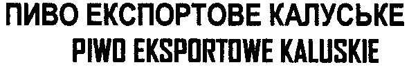 пиво експортове калуське