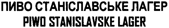 пиво станіславське лагер