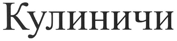 кулиничи