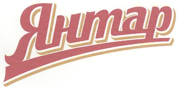 янтар
