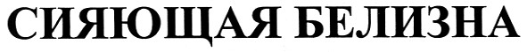 сияющая белизна