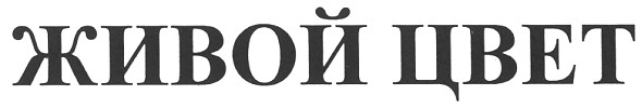живой цвет