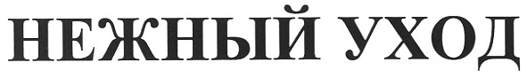 нежный уход