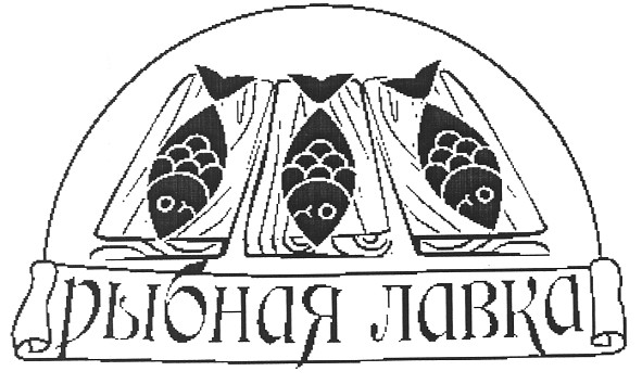 рыбная лавка