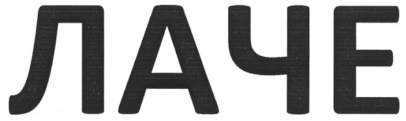 лаче