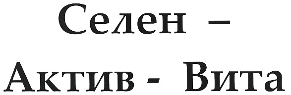 селен - актив - вита