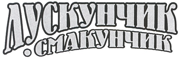 лускунчик-смакунчик