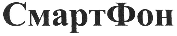смартфон