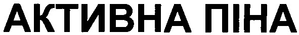 активна піна