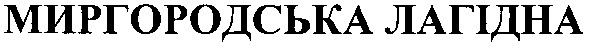 миргородська лагідна