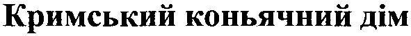 кримський коньячний дім