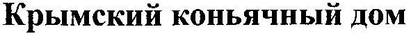 крымский коньячный дом