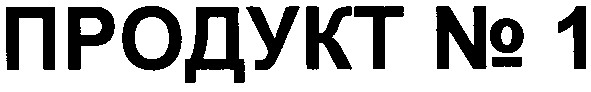 продукт № 1