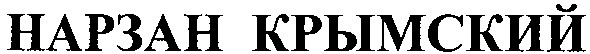 нарзан крымский
