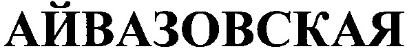 айвазовская