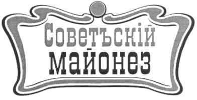 советьскій майонез