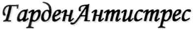гарден антистрес