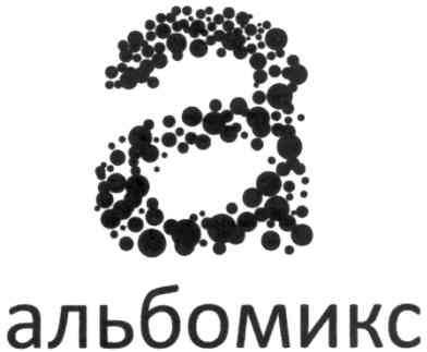 альбомикс