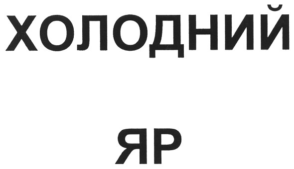холодний яр