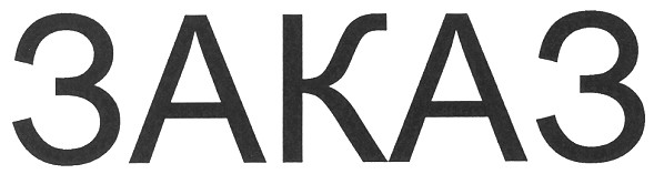 заказ