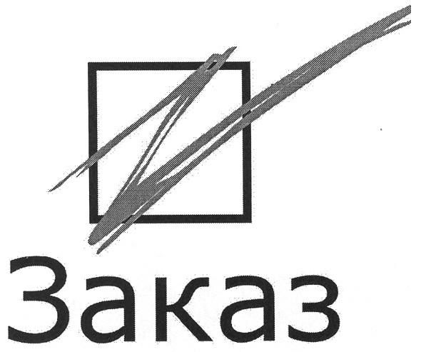 заказ