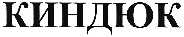 киндюк