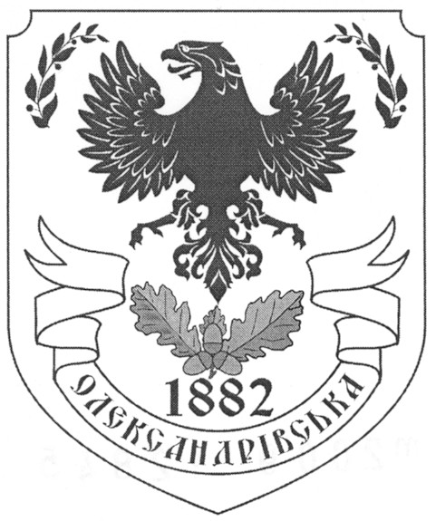 1882 олександрівська