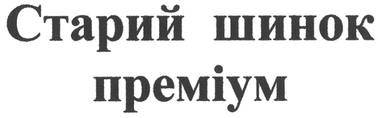 старий шинок преміум