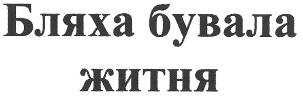 бляха бувала житня