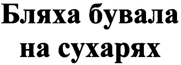бляха бувала на сухарях